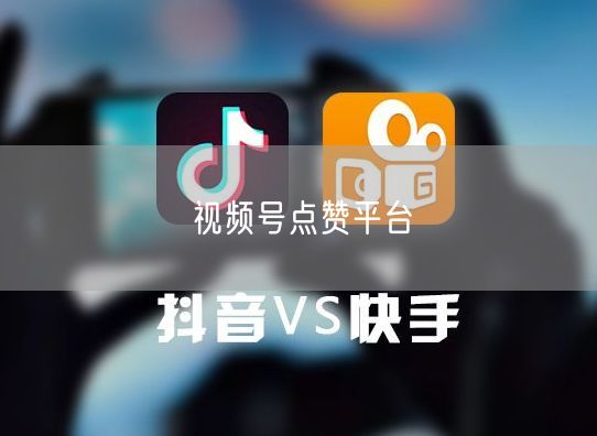 视频号点赞平台