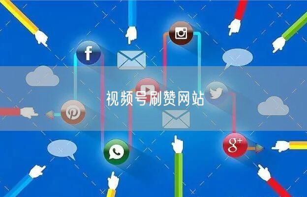 视频号刷赞网站