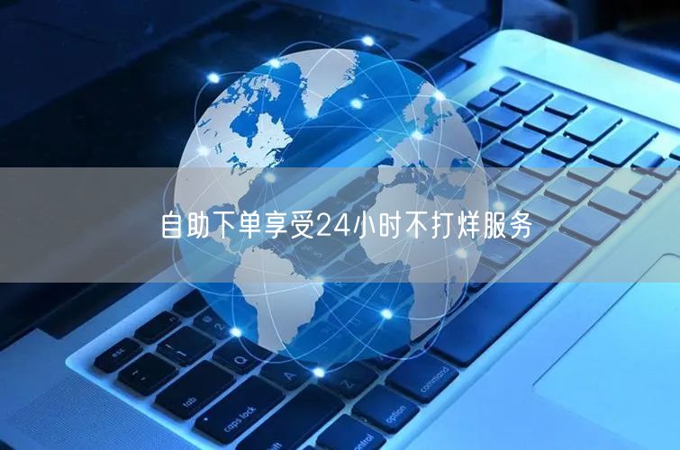 自助下单享受24小时不打烊服务
