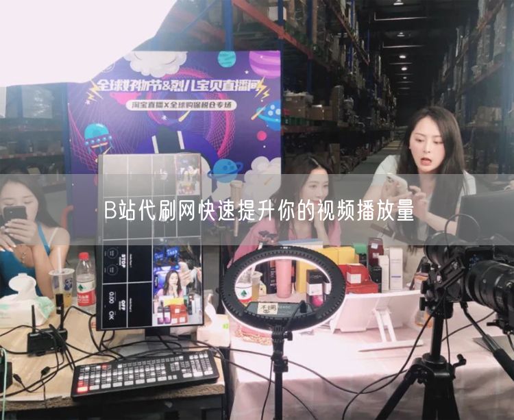 B站代刷网快速提升你的视频播放量